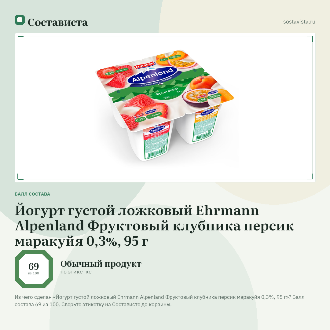 Йогурт густой ложковый Ehrmann Alpenland Фруктовый клубника персик маракуйя 0,3%, 95 г: балл состава 69 из 100 — Состависта