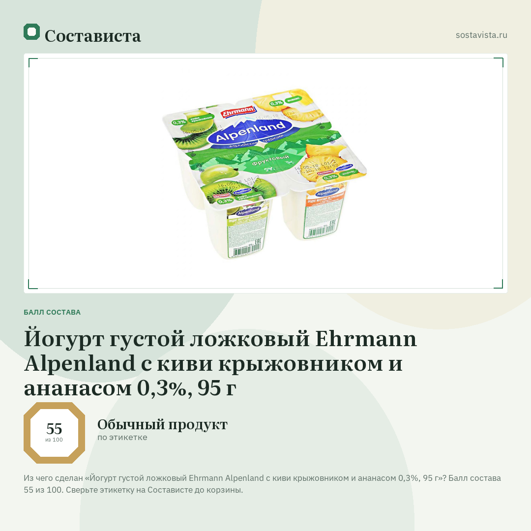 Йогурт густой ложковый Ehrmann Alpenland с киви крыжовником и ананасом 0,3%, 95 г: балл состава 55 из 100 — Состависта