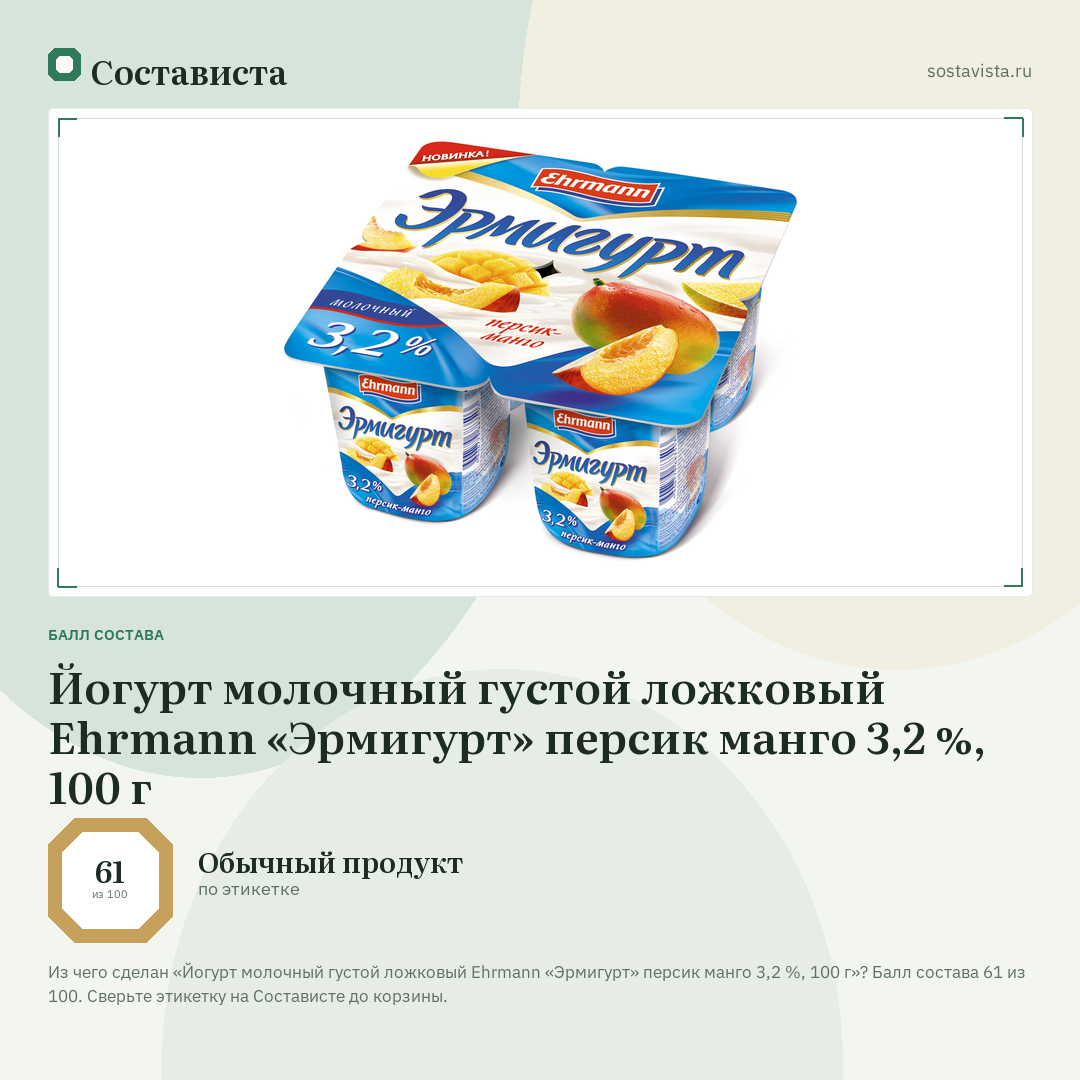 Йогурт молочный густой ложковый Ehrmann «Эрмигурт» персик манго 3,2 %, 100 г: балл состава 61 из 100 — Состависта