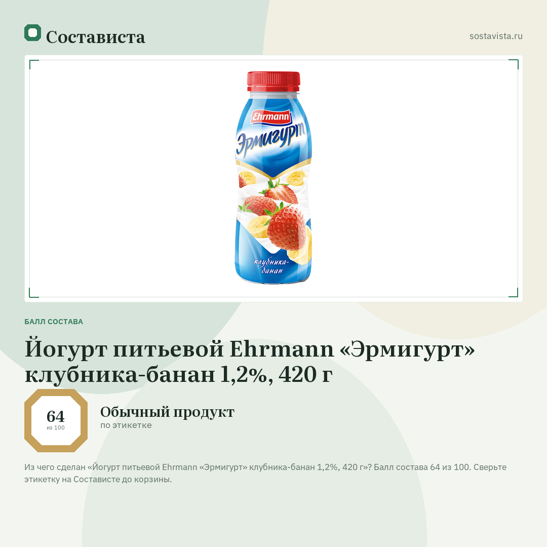 Йогурт питьевой Ehrmann «Эрмигурт» клубника-банан 1,2%, 420 г: балл состава 64 из 100 — Состависта
