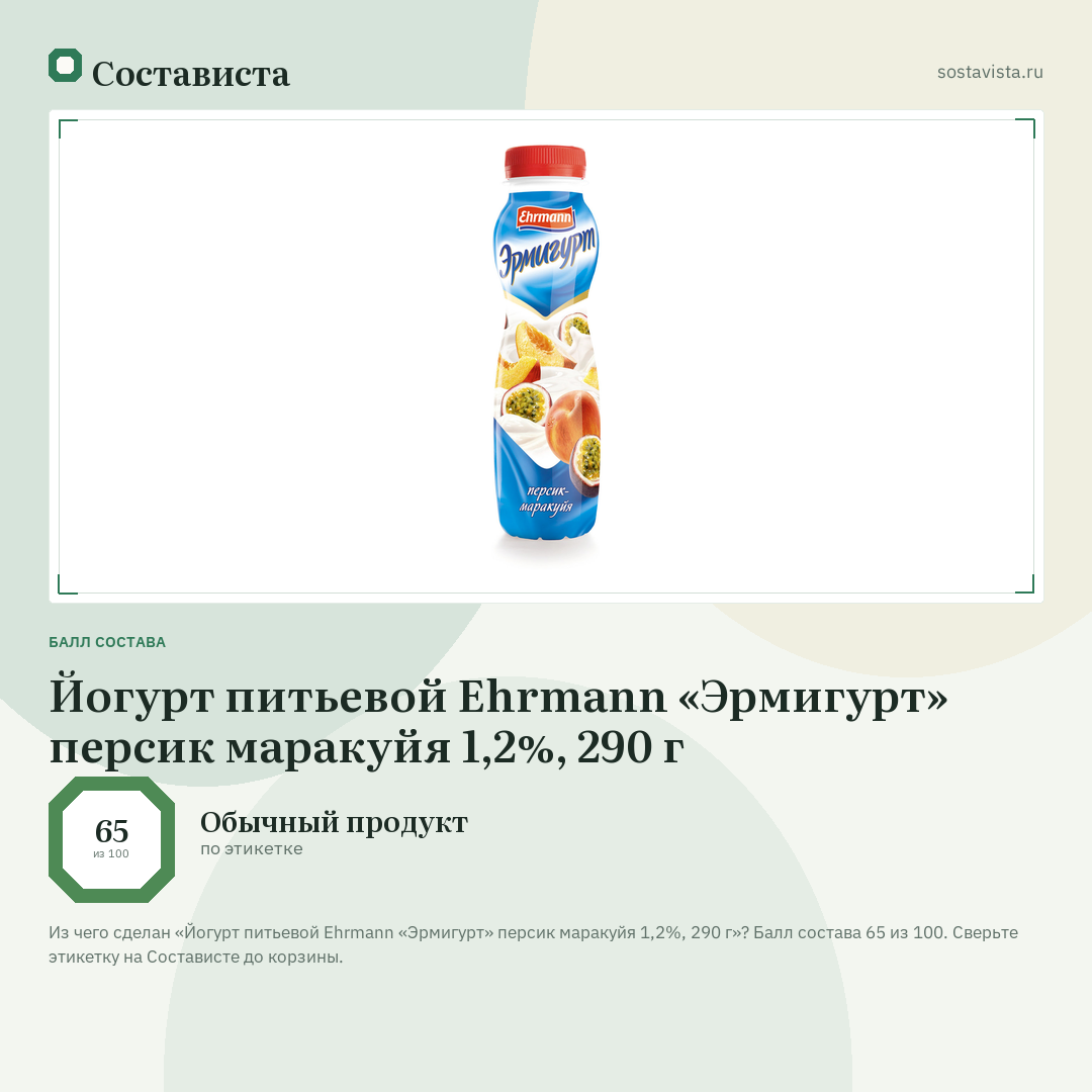 Йогурт питьевой Ehrmann «Эрмигурт» персик маракуйя 1,2%, 290 г: балл состава 65 из 100 — Состависта