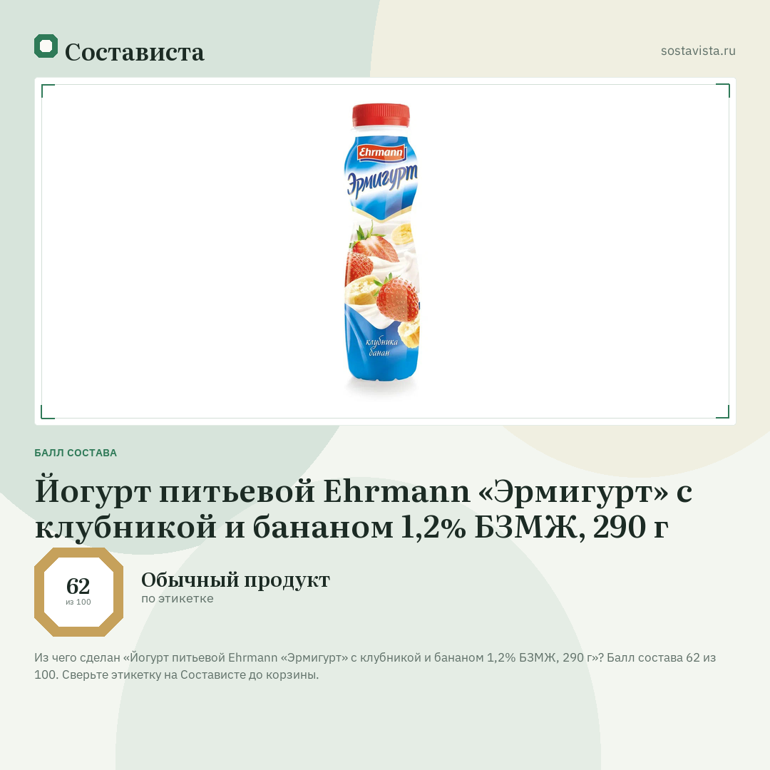 Йогурт питьевой Ehrmann «Эрмигурт» с клубникой и бананом 1,2% БЗМЖ, 290 г: балл состава 62 из 100 — Состависта
