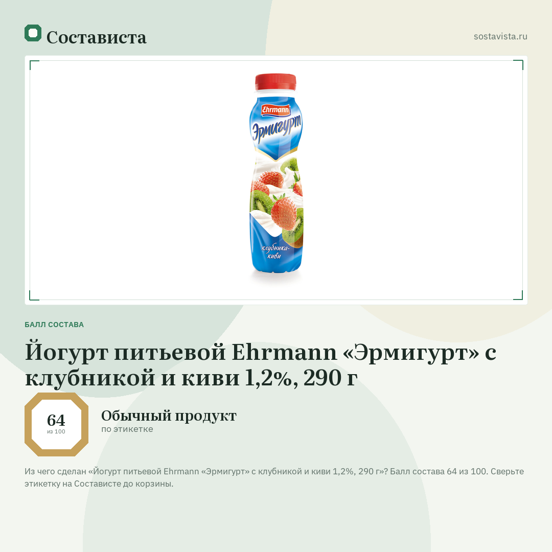 Йогурт питьевой Ehrmann «Эрмигурт» с клубникой и киви 1,2%, 290 г: балл состава 64 из 100 — Состависта