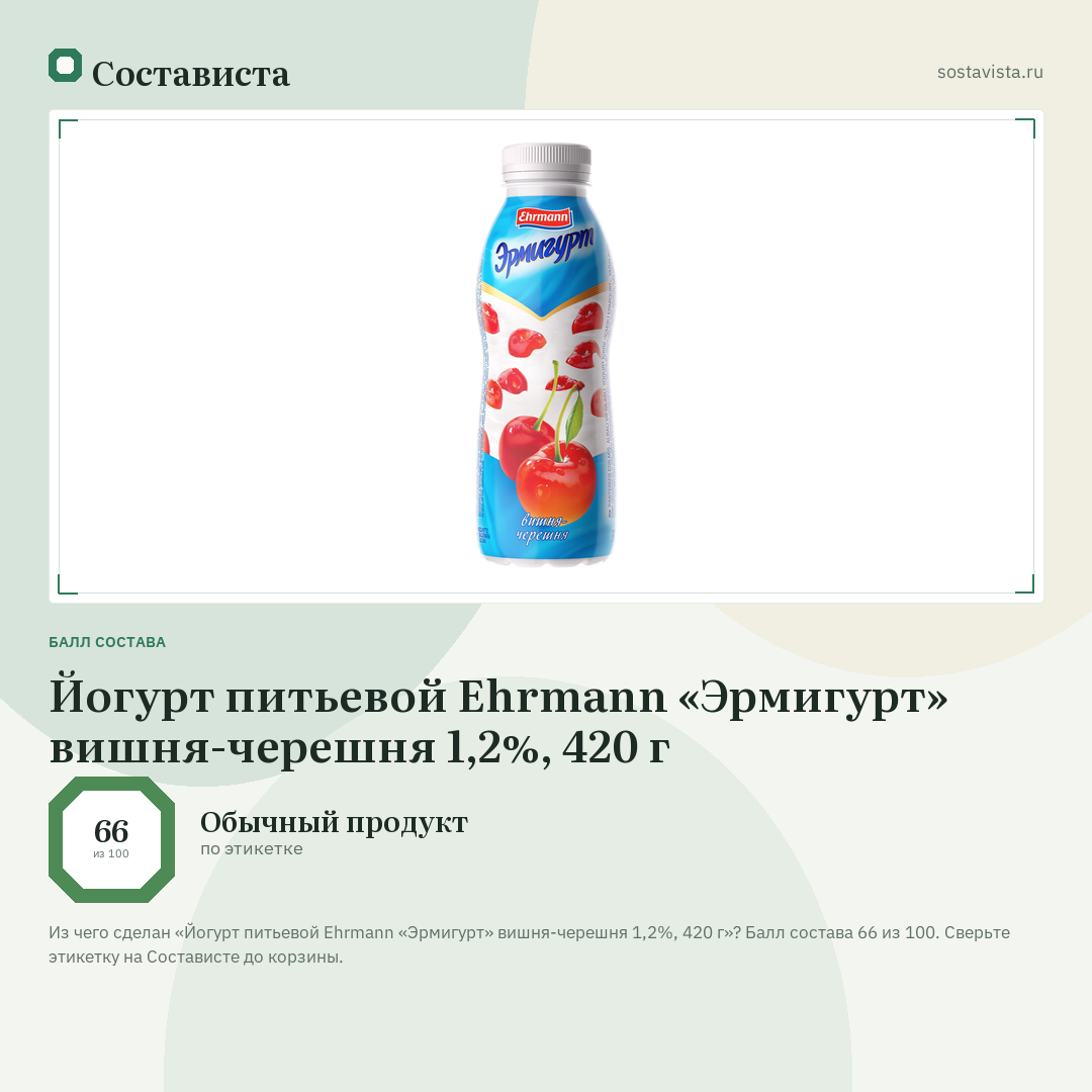 Йогурт питьевой Ehrmann «Эрмигурт» вишня-черешня 1,2%, 420 г: балл состава 66 из 100 — Состависта