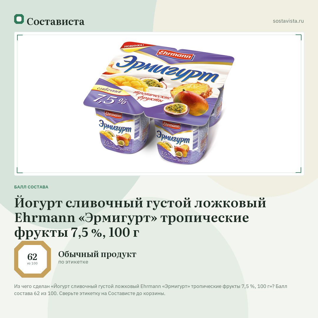 Йогурт сливочный густой ложковый Ehrmann «Эрмигурт» тропические фрукты 7,5 %, 100 г: балл состава 62 из 100 — Состависта