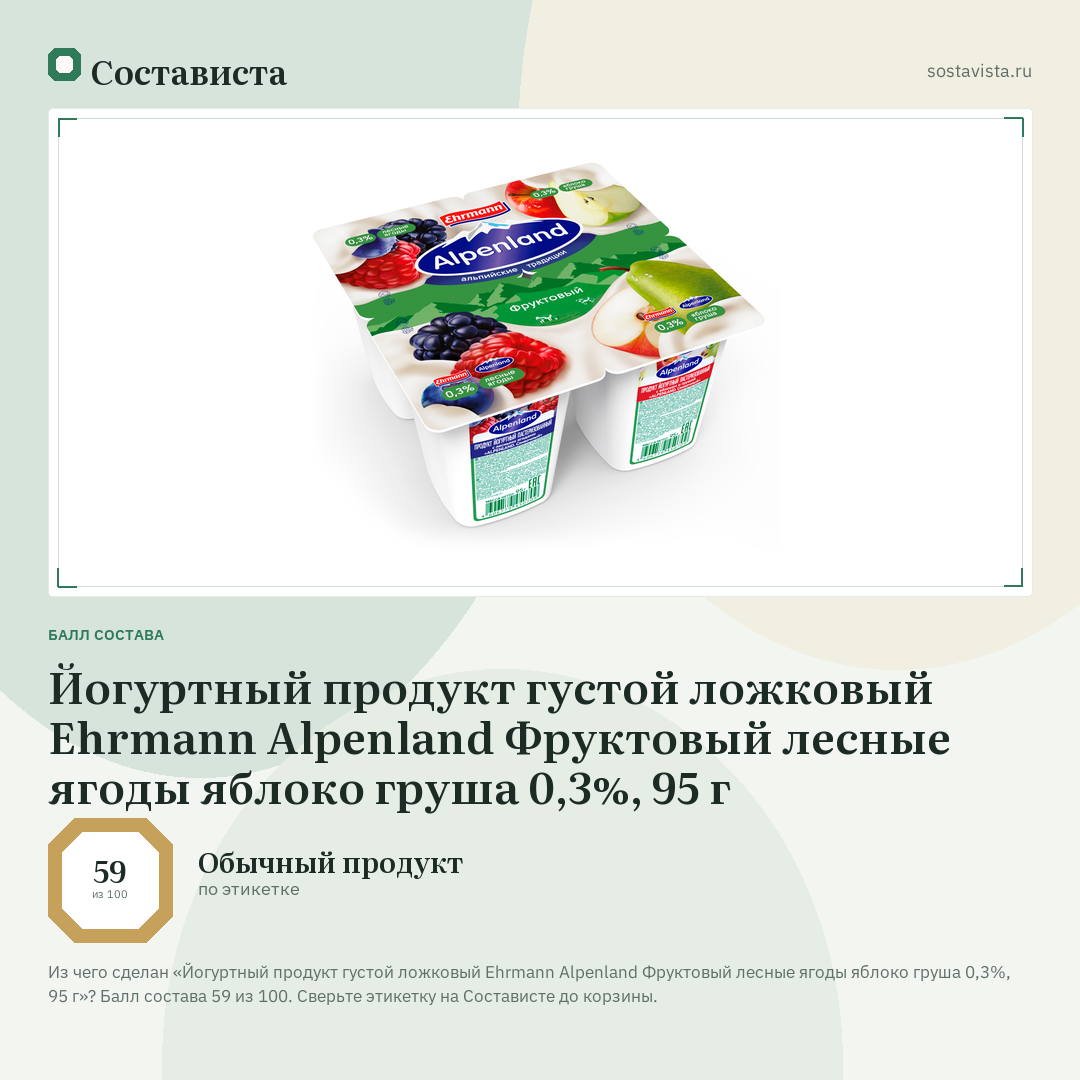 Йогуртный продукт густой ложковый Ehrmann Alpenland Фруктовый лесные ягоды яблоко груша 0,3%, 95 г: балл состава 59 из 100 — Состависта