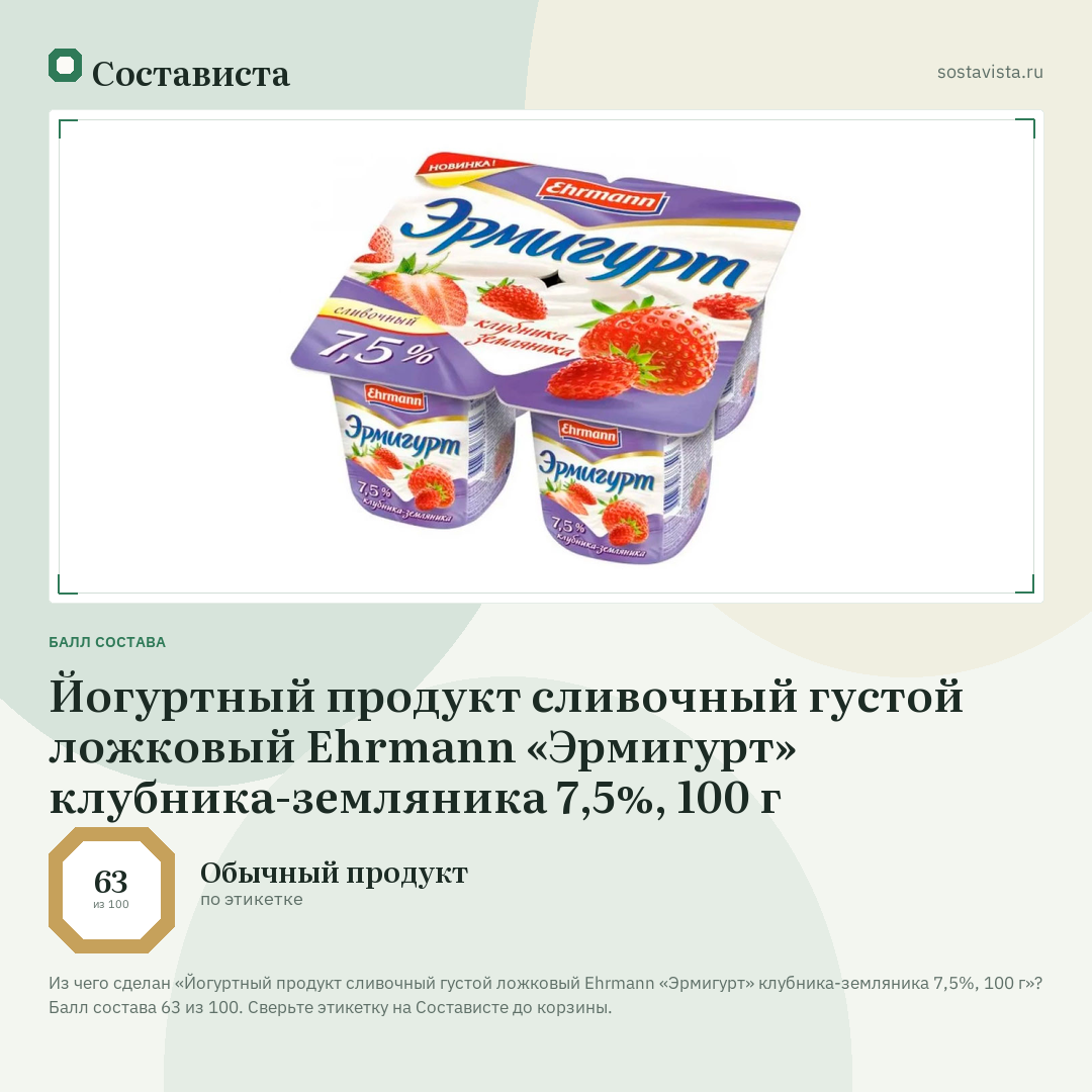 Йогуртный продукт сливочный густой ложковый Ehrmann «Эрмигурт» клубника-земляника 7,5%, 100 г: балл состава 63 из 100 — Состависта