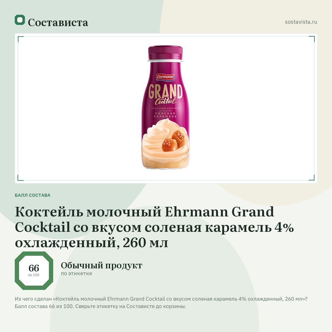 Коктейль молочный Ehrmann Grand Cocktail со вкусом соленая карамель 4% охлажденный, 260 мл: балл состава 66 из 100 — Состависта