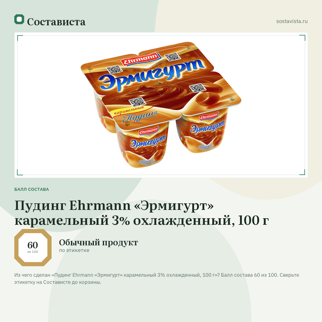 Пудинг Ehrmann «Эрмигурт» карамельный 3% охлажденный, 100 г: балл состава 60 из 100 — Состависта
