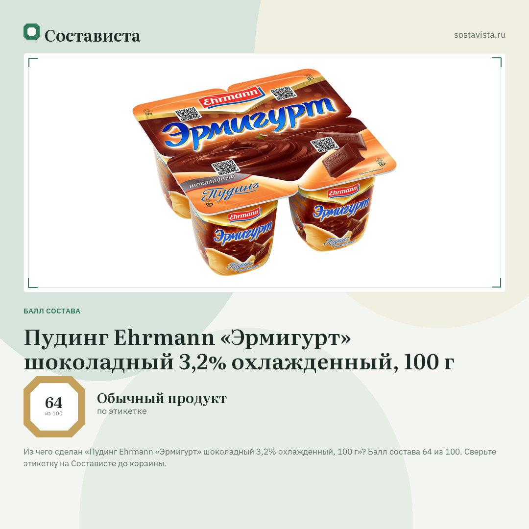 Пудинг Ehrmann «Эрмигурт» шоколадный 3,2% охлажденный, 100 г: балл состава 64 из 100 — Состависта
