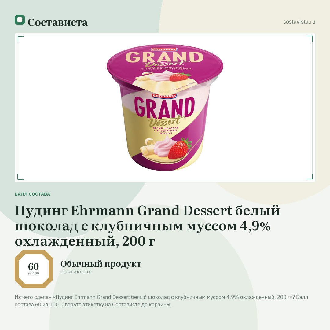 Пудинг Ehrmann Grand Dessert белый шоколад с клубничным муссом 4,9% охлажденный, 200 г: балл состава 60 из 100 — Состависта