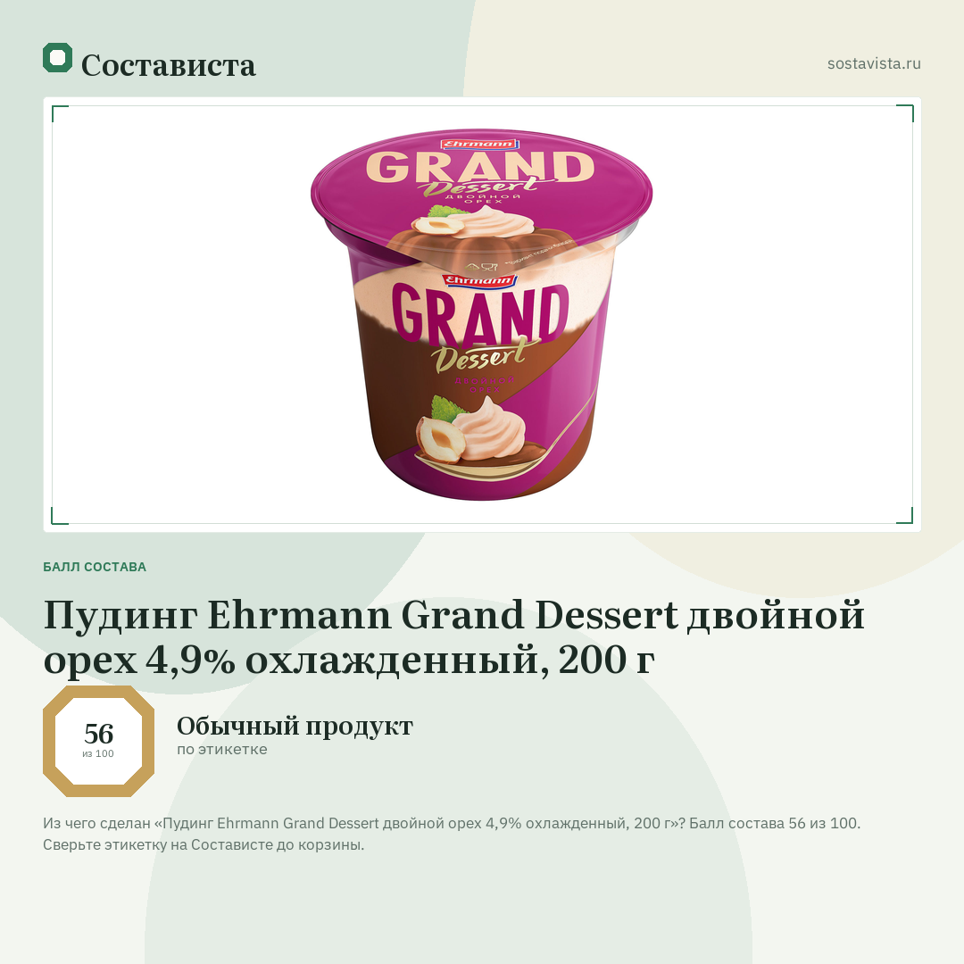 Пудинг Ehrmann Grand Dessert двойной орех 4,9% охлажденный, 200 г: балл состава 56 из 100 — Состависта