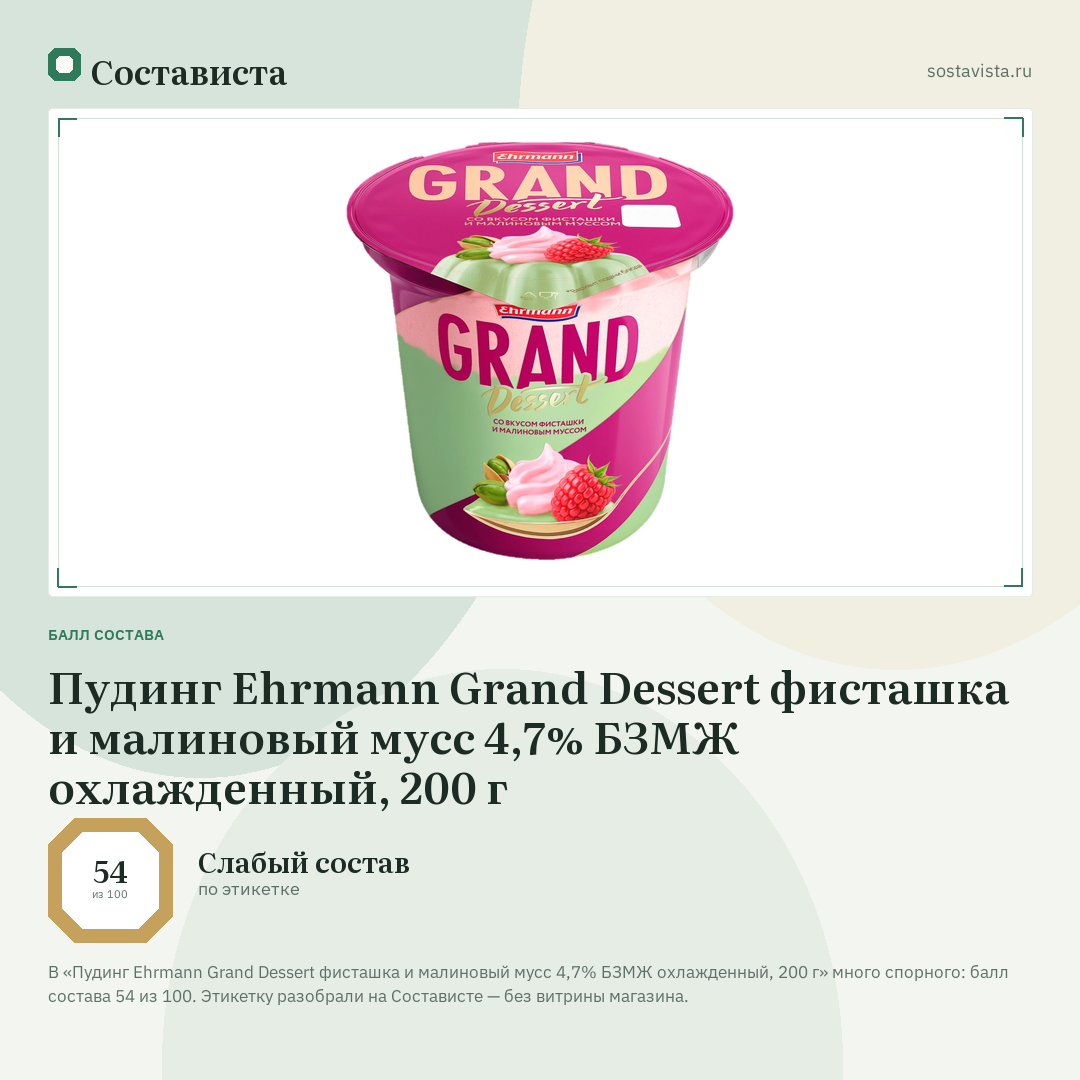 Пудинг Ehrmann Grand Dessert фисташка и малиновый мусс 4,7% БЗМЖ охлажденный, 200 г: балл состава 54 из 100 — Состависта