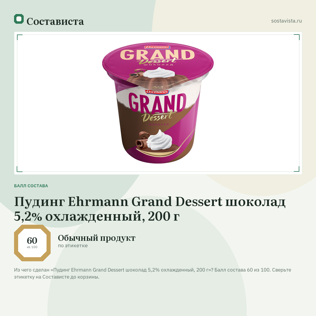 Пудинг Ehrmann Grand Dessert шоколад 5,2% охлажденный, 200 г: балл состава 60 из 100 — Состависта