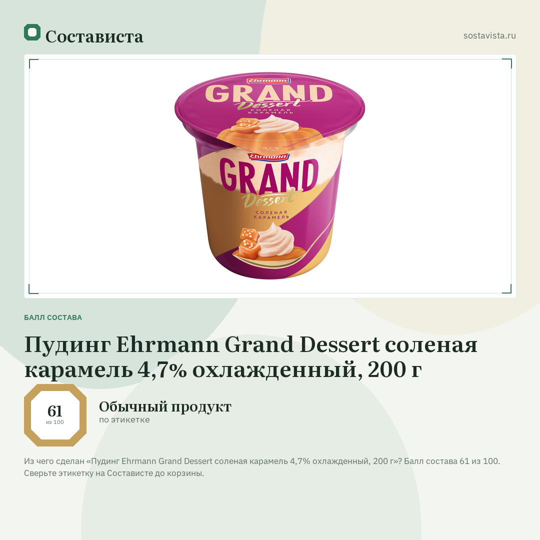 Пудинг Ehrmann Grand Dessert соленая карамель 4,7% охлажденный, 200 г: балл состава 61 из 100 — Состависта