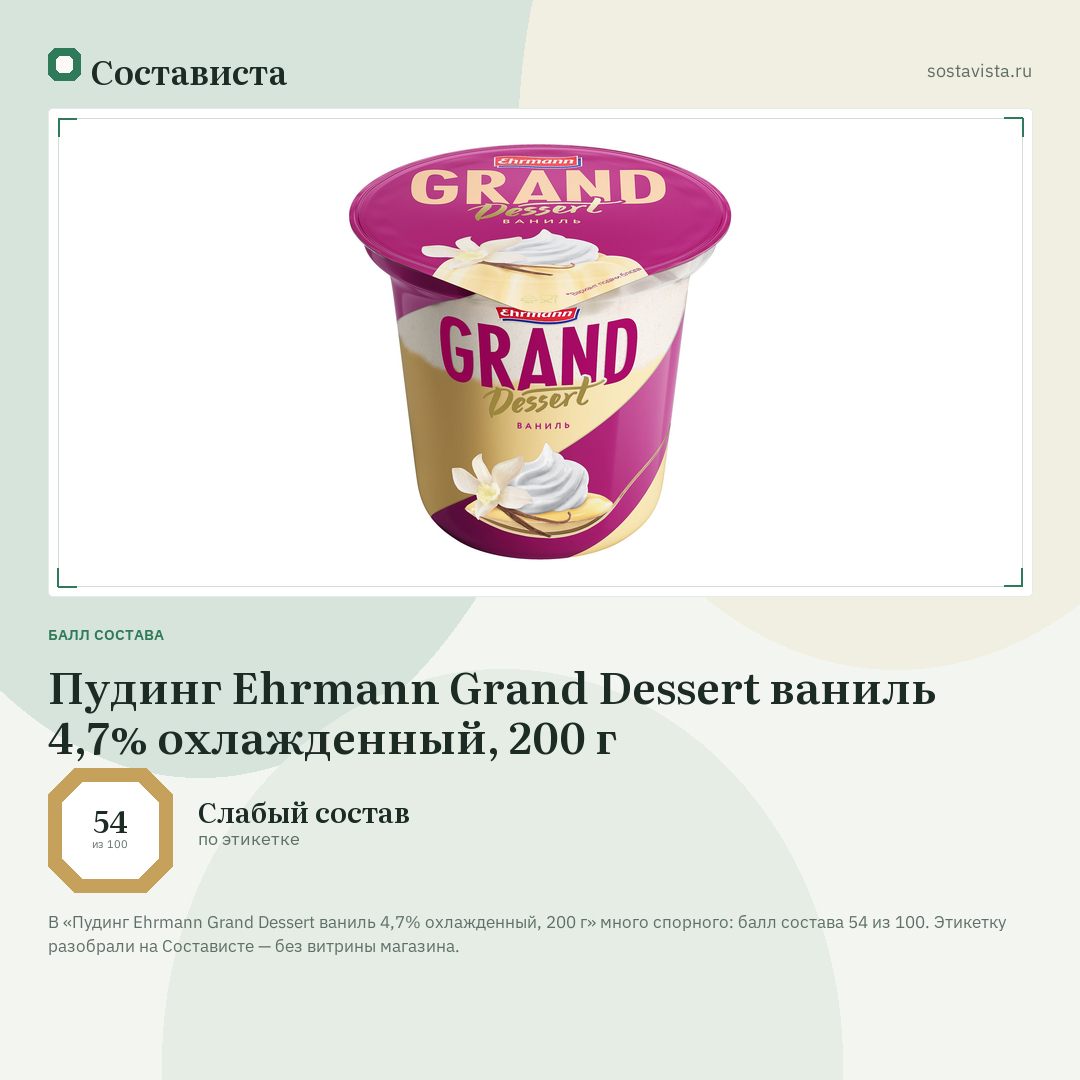 Пудинг Ehrmann Grand Dessert ваниль 4,7% охлажденный, 200 г: балл состава 54 из 100 — Состависта