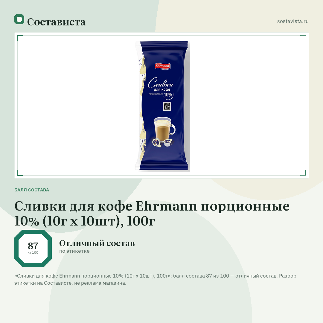 Сливки для кофе Ehrmann порционные 10% (10г х 10шт), 100г: балл состава 87 из 100 — Состависта