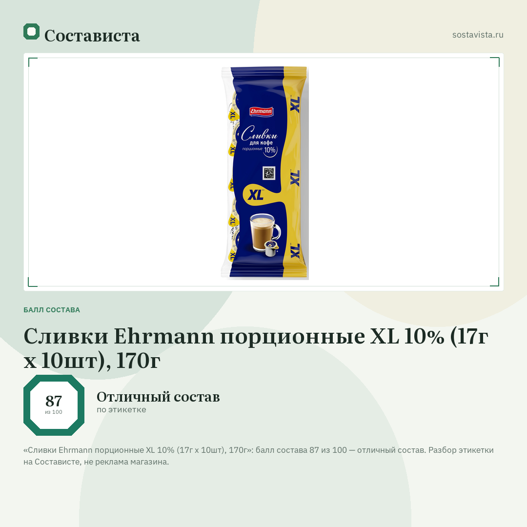 Сливки Ehrmann порционные XL 10% (17г x 10шт), 170г: балл состава 87 из 100 — Состависта