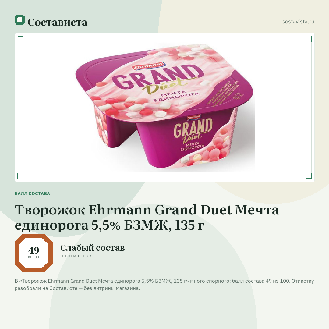 Творожок Ehrmann Grand Duet Мечта единорога 5,5% БЗМЖ, 135 г: балл состава 49 из 100 — Состависта