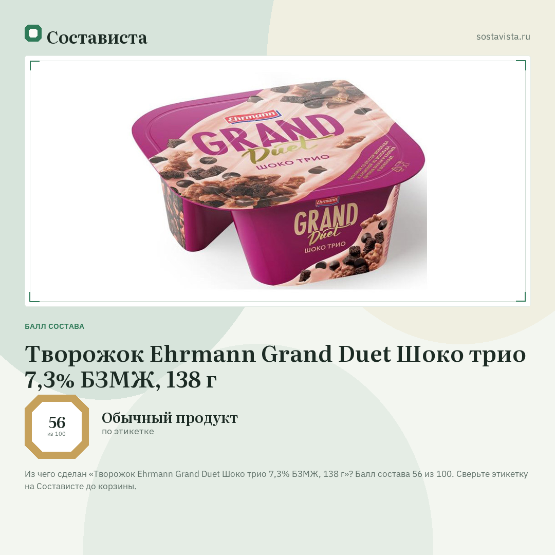 Творожок Ehrmann Grand Duet Шоко трио 7,3% БЗМЖ, 138 г: балл состава 56 из 100 — Состависта