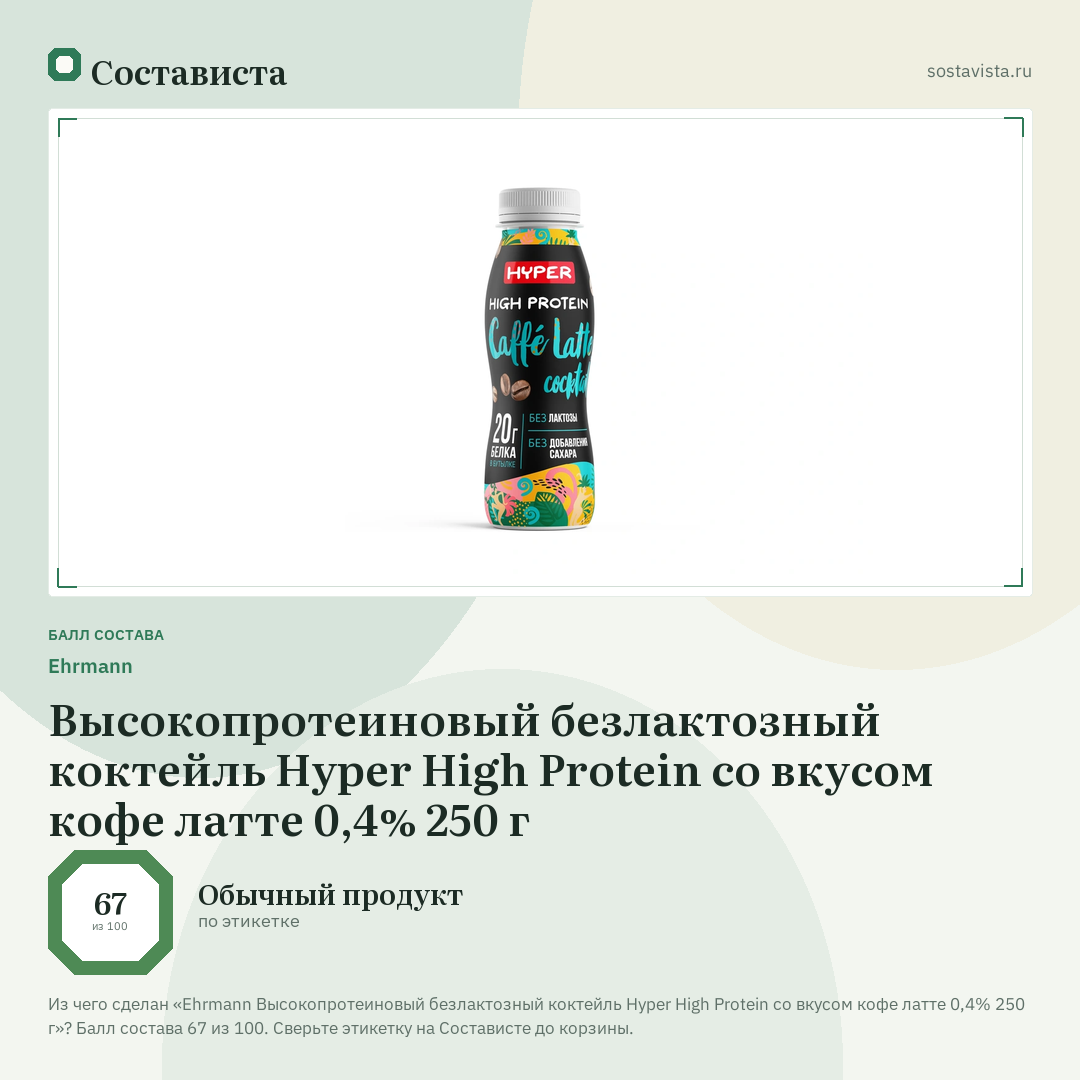 Ehrmann Высокопротеиновый безлактозный коктейль Hyper High Protein со вкуcом кофе латте 0,4% 250 г: балл состава 67 из 100 — Состависта