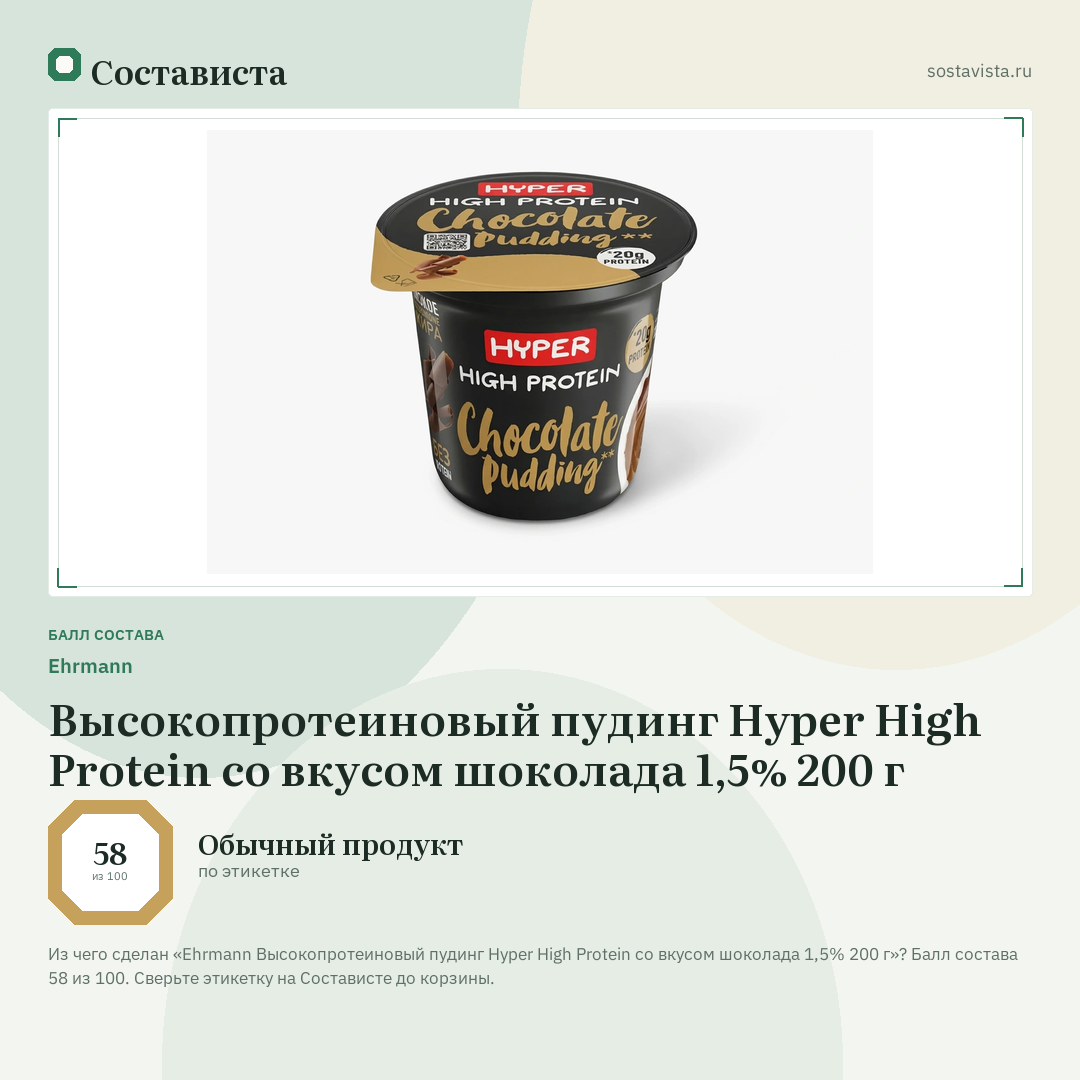Ehrmann Высокопротеиновый пудинг Hyper High Protein со вкусом шоколада 1,5% 200 г: балл состава 58 из 100 — Состависта