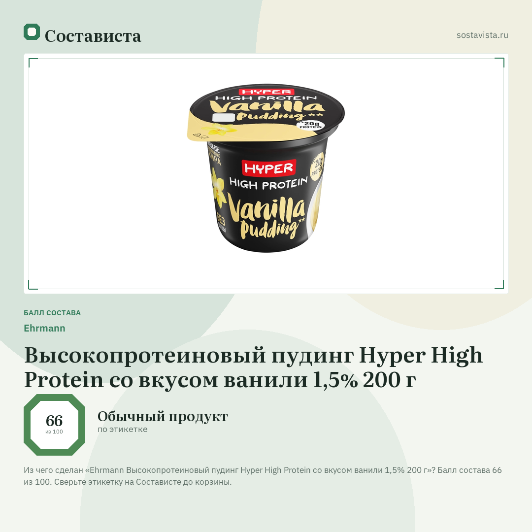 Ehrmann Высокопротеиновый пудинг Hyper High Protein со вкусом ванили 1,5% 200 г: балл состава 66 из 100 — Состависта