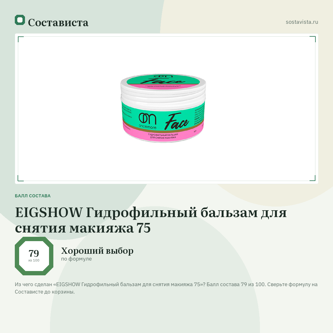 EIGSHOW Гидрофильный бальзам для снятия макияжа 75: балл состава 79 из 100 — Состависта