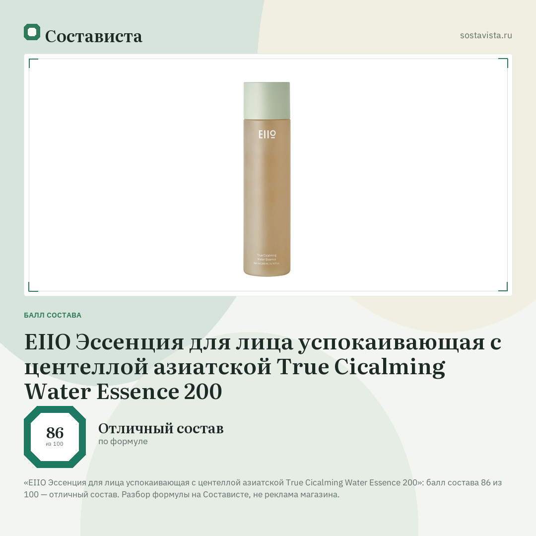 EIIO Эссенция для лица успокаивающая с центеллой азиатской True Cicalming Water Essence 200: балл состава 86 из 100 — Состависта