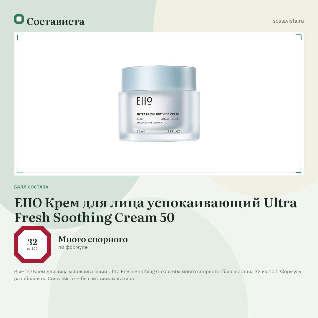 EIIO Крем для лица успокаивающий Ultra Fresh Soothing Cream 50: балл состава 32 из 100 — Состависта