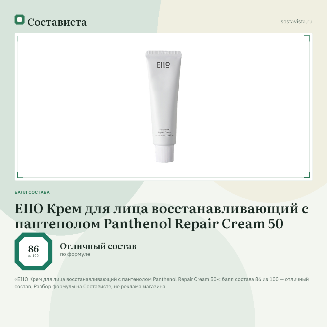 EIIO Крем для лица восстанавливающий с пантенолом Panthenol Repair Cream 50: балл состава 86 из 100 — Состависта