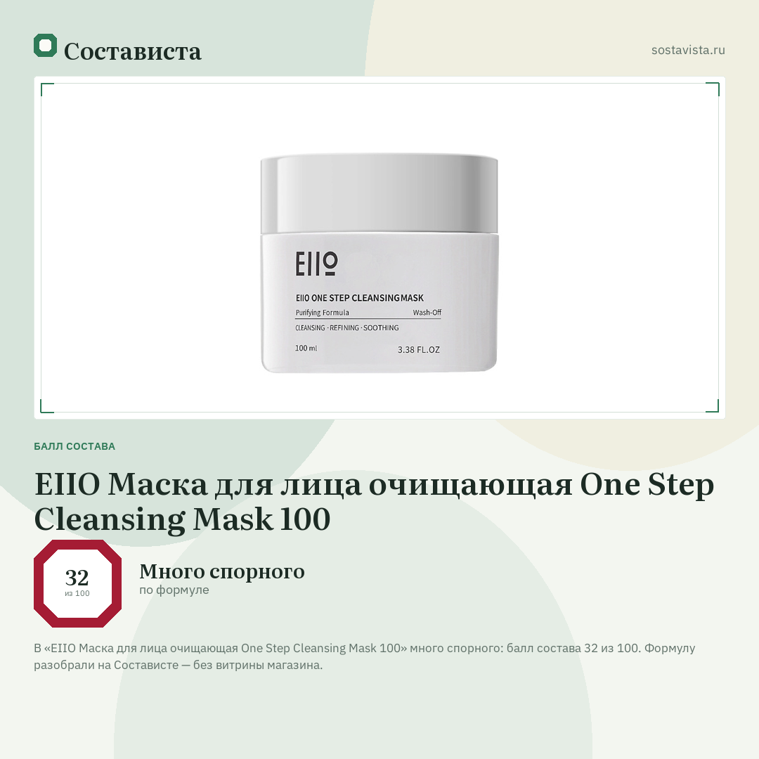 EIIO Маска для лица очищающая One Step Cleansing Mask 100: балл состава 32 из 100 — Состависта