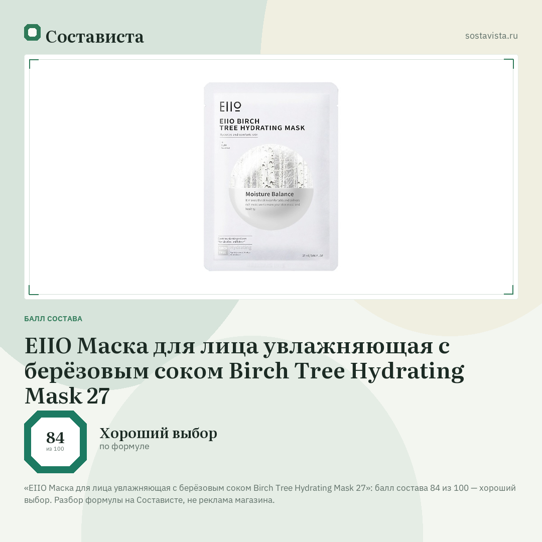 EIIO Маска для лица увлажняющая с берёзовым соком Birch Tree Hydrating Mask 27: балл состава 84 из 100 — Состависта