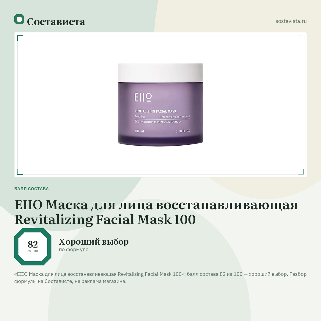 EIIO Маска для лица восстанавливающая Revitalizing Facial Mask 100: балл состава 82 из 100 — Состависта