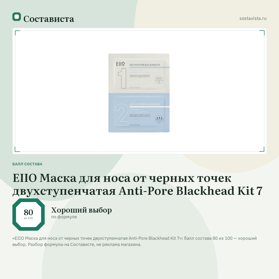 EIIO Маска для носа от черных точек двухступенчатая Anti-Pore Blackhead Kit 7: балл состава 80 из 100 — Состависта
