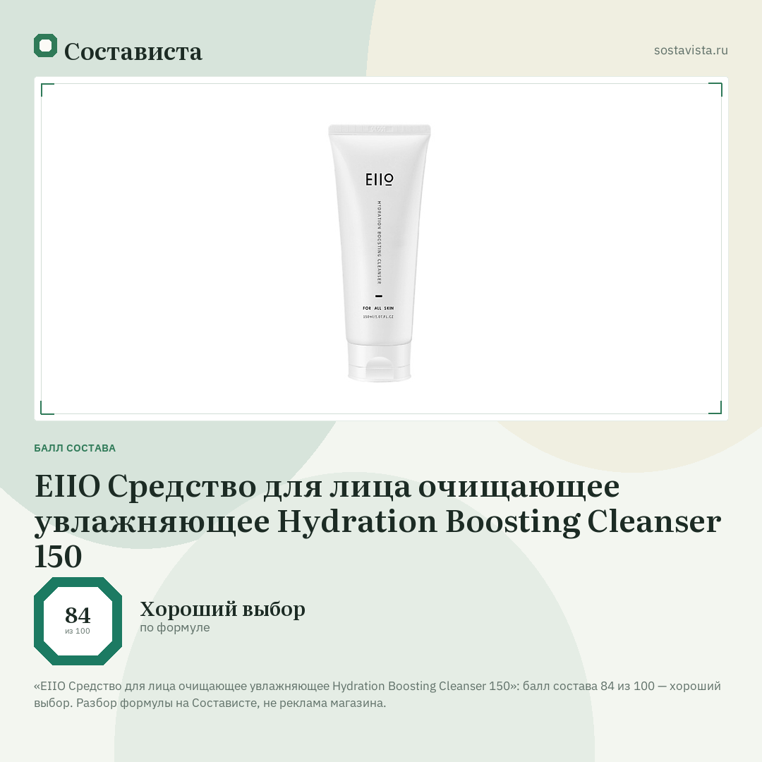 EIIO Средство для лица очищающее увлажняющее Hydration Boosting Cleanser 150: балл состава 84 из 100 — Состависта