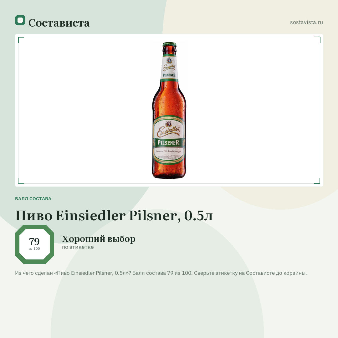Пиво Einsiedler Pilsner, 0.5л: балл состава 79 из 100 — Состависта