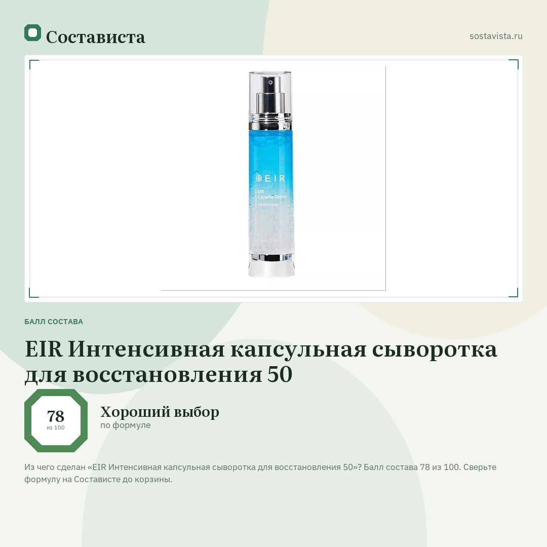 EIR Интенсивная капсульная сыворотка для восстановления 50: балл состава 78 из 100 — Состависта