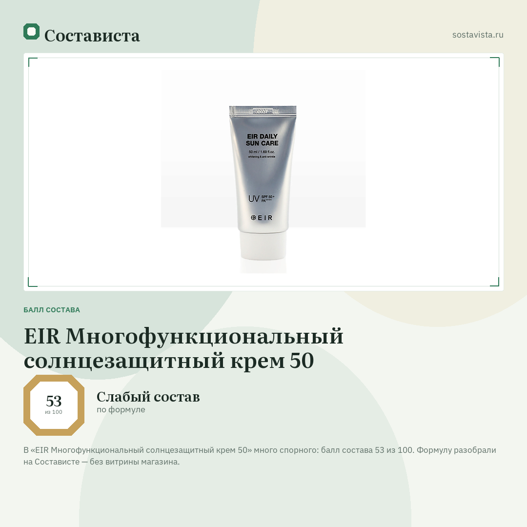 EIR Многофункциональный солнцезащитный крем 50: балл состава 53 из 100 — Состависта