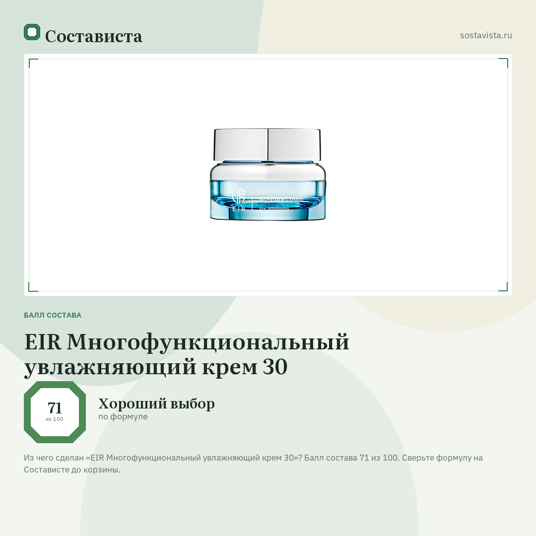 EIR Многофункциональный увлажняющий крем 30: балл состава 71 из 100 — Состависта