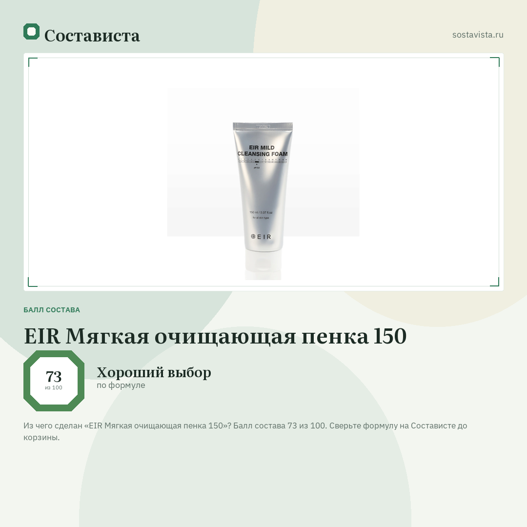 EIR Мягкая очищающая пенка 150: балл состава 73 из 100 — Состависта