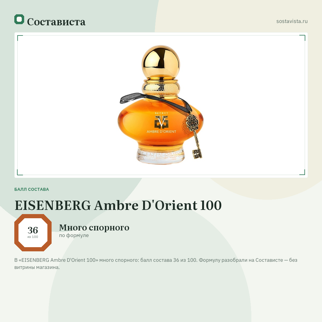 EISENBERG Ambre D'Orient 100: балл состава 36 из 100 — Состависта