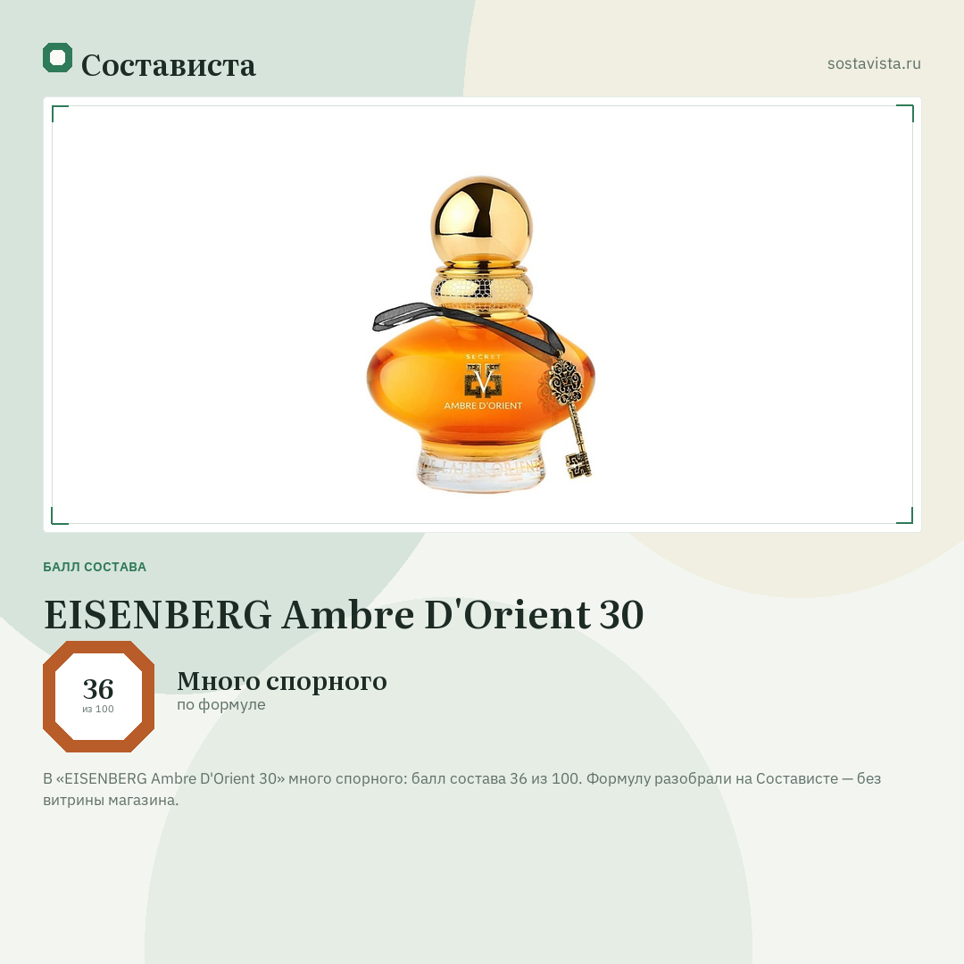 EISENBERG Ambre D'Orient 30: балл состава 36 из 100 — Состависта