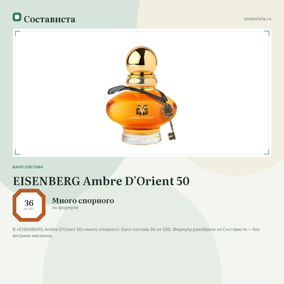 EISENBERG Ambre D'Orient 50: балл состава 36 из 100 — Состависта