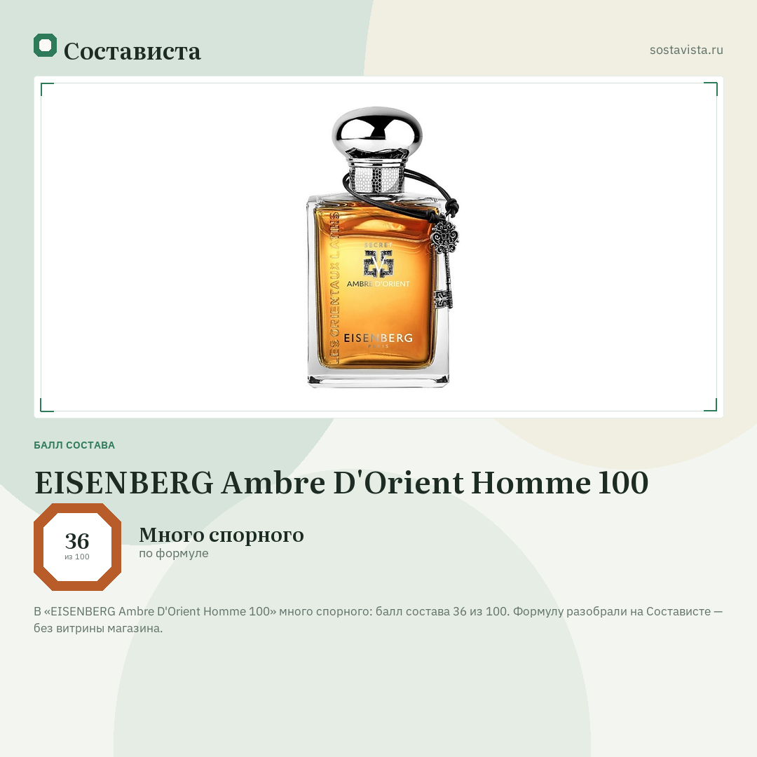 EISENBERG Ambre D'Orient Homme 100: балл состава 36 из 100 — Состависта