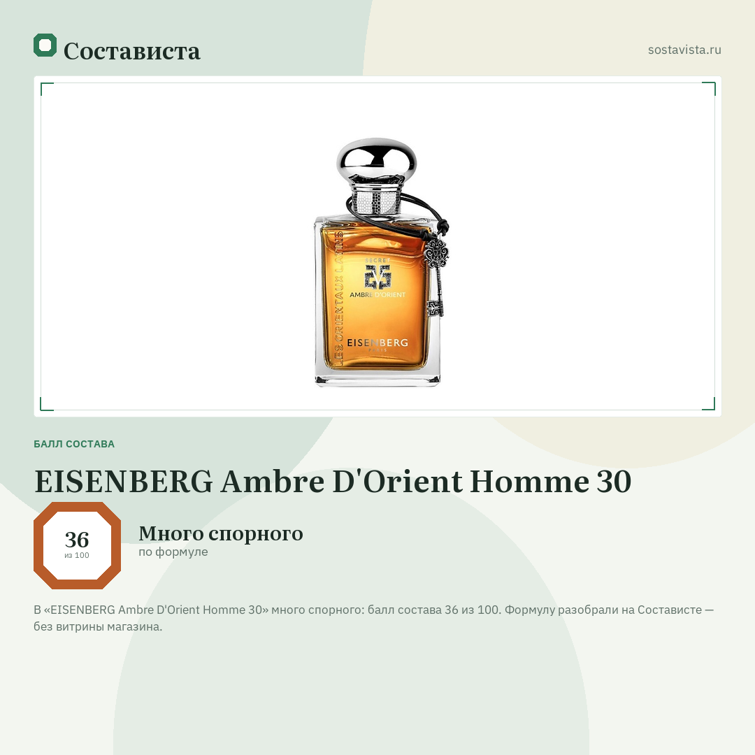EISENBERG Ambre D'Orient Homme 30: балл состава 36 из 100 — Состависта