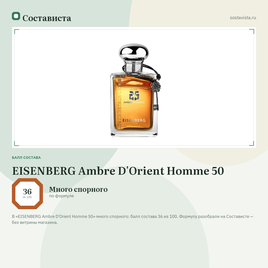 EISENBERG Ambre D'Orient Homme 50: балл состава 36 из 100 — Состависта