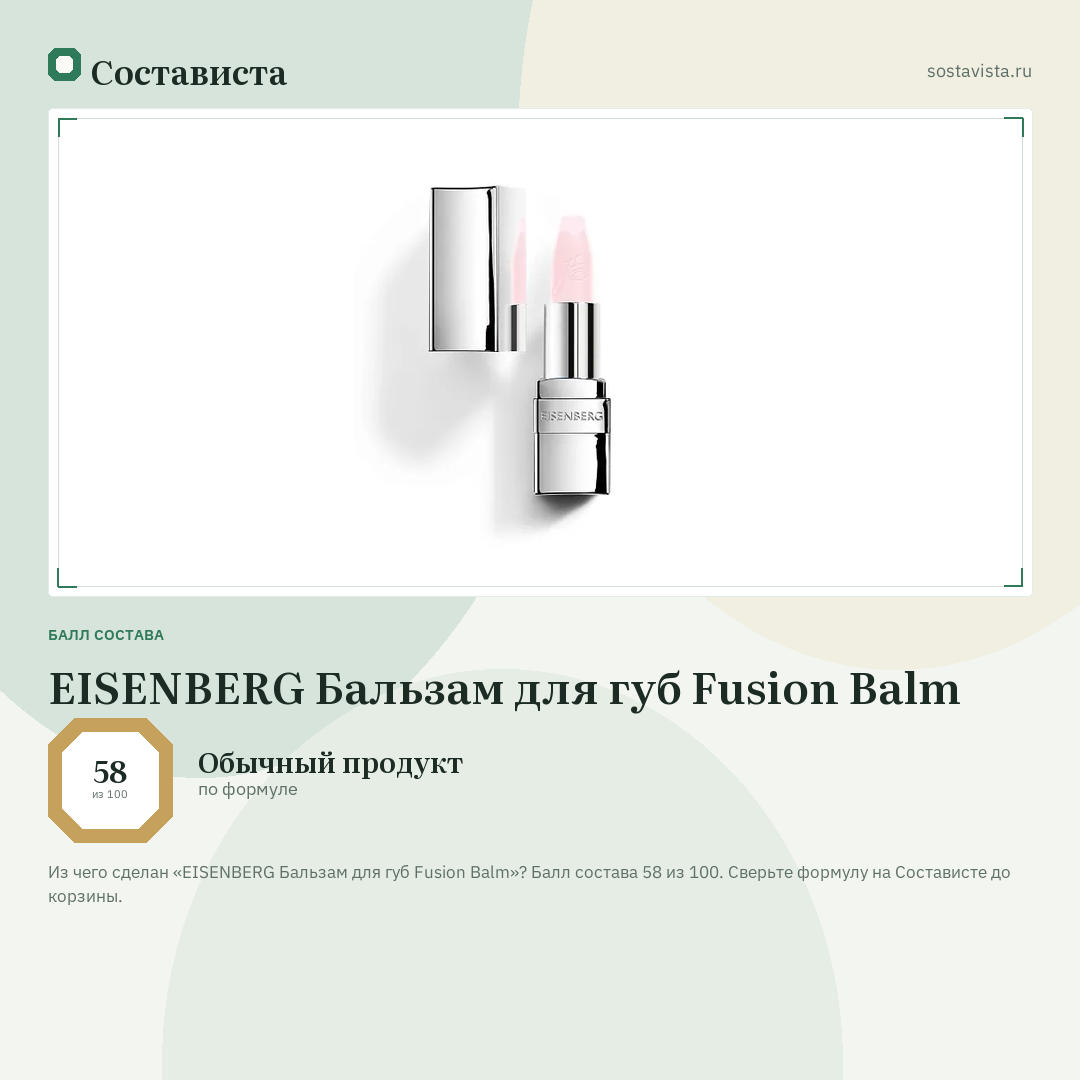 EISENBERG Бальзам для губ Fusion Balm: балл состава 58 из 100 — Состависта