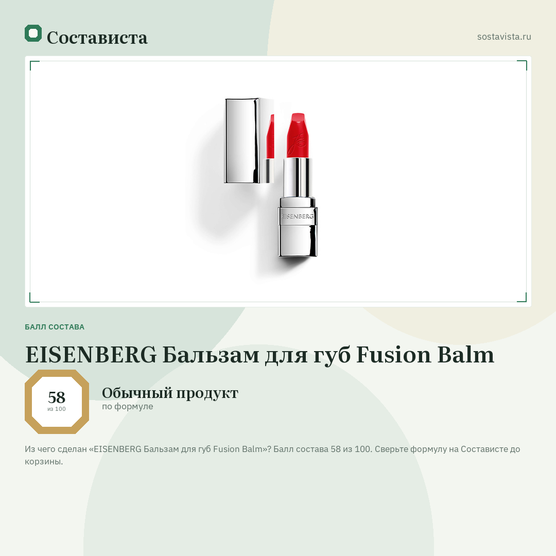 EISENBERG Бальзам для губ Fusion Balm: балл состава 58 из 100 — Состависта