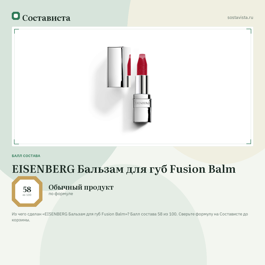 EISENBERG Бальзам для губ Fusion Balm: балл состава 58 из 100 — Состависта